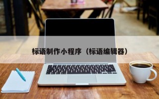 保亭标语制作小程序（标语编辑器）