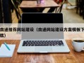 保亭南通推荐网站建设（南通网站建设方案模板下载）