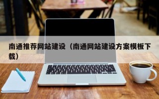 保亭南通推荐网站建设（南通网站建设方案模板下载）