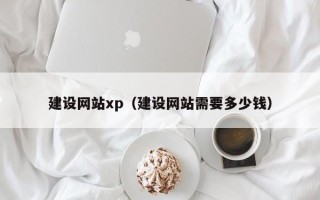 保亭建设网站xp（建设网站需要多少钱）
