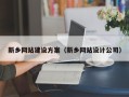 保亭新乡网站建设方案（新乡网站设计公司）