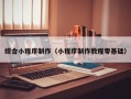 保亭综合小程序制作（小程序制作教程零基础）