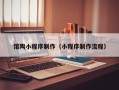 保亭馆陶小程序制作（小程序制作流程）