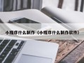 保亭小程序什么制作（小程序什么制作软件）