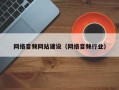 保亭网络音频网站建设（网络音频行业）