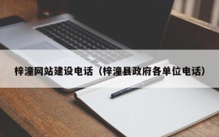 保亭梓潼网站建设电话（梓潼县政府各单位电话）