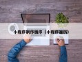 保亭小程序制作循序（小程序遍历）