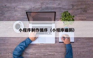 保亭小程序制作循序（小程序遍历）