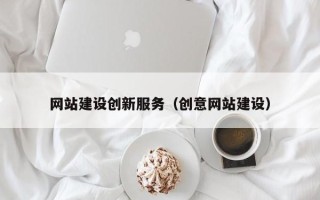 保亭网站建设创新服务（创意网站建设）