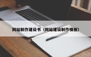 保亭网站制作建设书（网站建设制作模板）