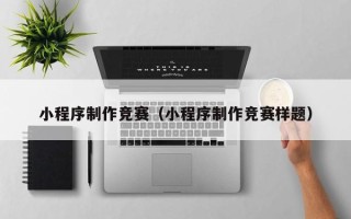 保亭小程序制作竞赛（小程序制作竞赛样题）