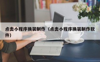 保亭点击小程序换装制作（点击小程序换装制作软件）