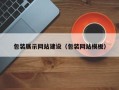 保亭包装展示网站建设（包装网站模板）