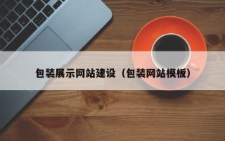 保亭包装展示网站建设（包装网站模板）