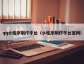 保亭qq小程序制作平台（小程序制作平台官网）