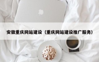 保亭安徽重庆网站建设（重庆网站建设推广服务）
