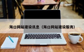保亭海口网站建设讯息（海口网站建设服务）