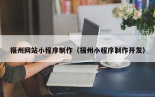 保亭福州网站小程序制作（福州小程序制作开发）