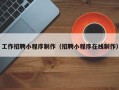 保亭工作招聘小程序制作（招聘小程序在线制作）
