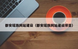 保亭都安瑶族网站建设（都安瑶族网站建设项目）