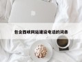 保亭包含西峡网站建设电话的词条