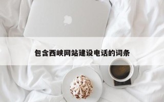 保亭包含西峡网站建设电话的词条
