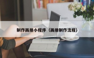 保亭制作画册小程序（画册制作流程）