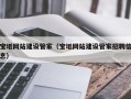 保亭宝坻网站建设管家（宝坻网站建设管家招聘信息）