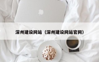 保亭深州建设网站（深州建设网站官网）