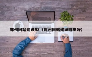 保亭郑州网站建设58（郑州网站建设哪里好）