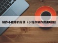 保亭制作小程序的分录（小程序制作费用明细）