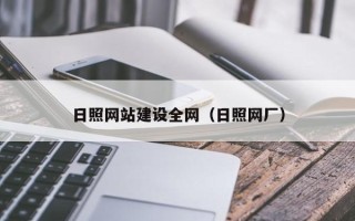 保亭日照网站建设全网（日照网厂）