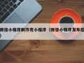 保亭微信小程序制作完小程序（微信小程序发布后）