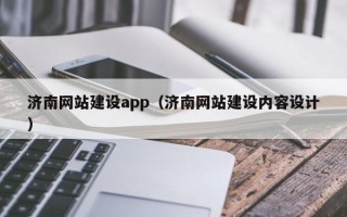 保亭济南网站建设app（济南网站建设内容设计）