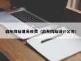 保亭启东网站建设收费（启东网站设计公司）