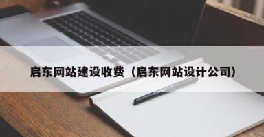 保亭启东网站建设收费（启东网站设计公司）