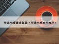 保亭常德网站建设免费（常德市政府网红网）
