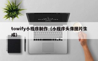 保亭towify小程序制作（小程序头像图片生成）