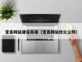 保亭宜昌网站建设高端（宜昌网站优化公司）
