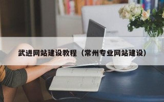 保亭武进网站建设教程（常州专业网站建设）