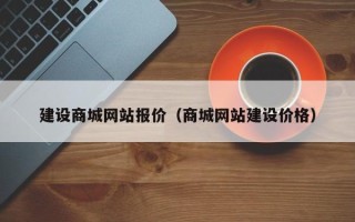 保亭建设商城网站报价（商城网站建设价格）