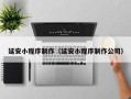 保亭延安小程序制作（延安小程序制作公司）