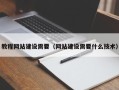 保亭教程网站建设需要（网站建设需要什么技术）