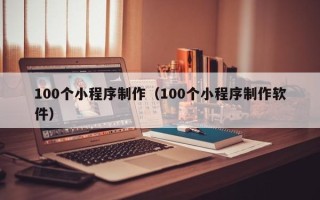 保亭100个小程序制作（100个小程序制作软件）