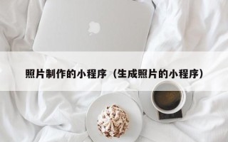 保亭照片制作的小程序（生成照片的小程序）