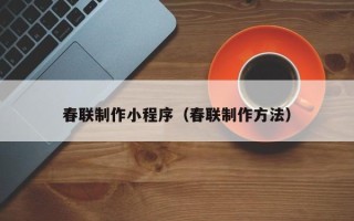 保亭春联制作小程序（春联制作方法）