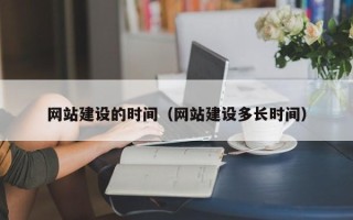 保亭网站建设的时间（网站建设多长时间）