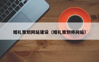 保亭婚礼策划网站建设（婚礼策划师网站）