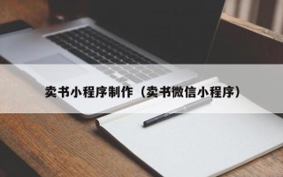 保亭卖书小程序制作（卖书微信小程序）