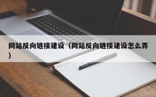 保亭网站反向链接建设（网站反向链接建设怎么弄）